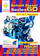 Книга Двигатели DETROIT DIESEL SERIES 60 (ДЕТРОЙТ ДИЗЕЛЬ 60 серия) Ремонт, устройство, эксплуатация, обслуживание