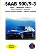 SAAB 900 / 9-31993-1999 бензин Руководство по ремонту и эксплуатации