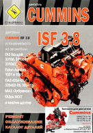Двигатели CUMMINS ISF 3.8 (Камминс 3.8) Руководство по ремонту и техническому обслуживанию. Каталог деталей