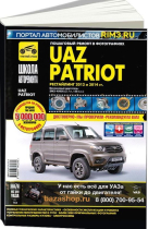 Книга УАЗ 3163 PATRIOT (Патриот) с 2012 г. выпуска + рестайлинговые модели с 2014 г. выпуска. Бензин. Инструкция по ремонту и эксплуатации. Ремонт в фотографиях