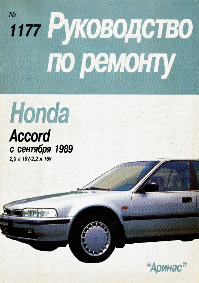 Книга по ремонту хонда. Honda Accord руководство по ремонту. Руководство по ремонту Honda Prelude. Honda Life руководство по ремонту. Руководство по ремонту Honda Prelude книга.