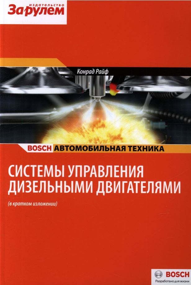 книга система управления дизельными двигателями
