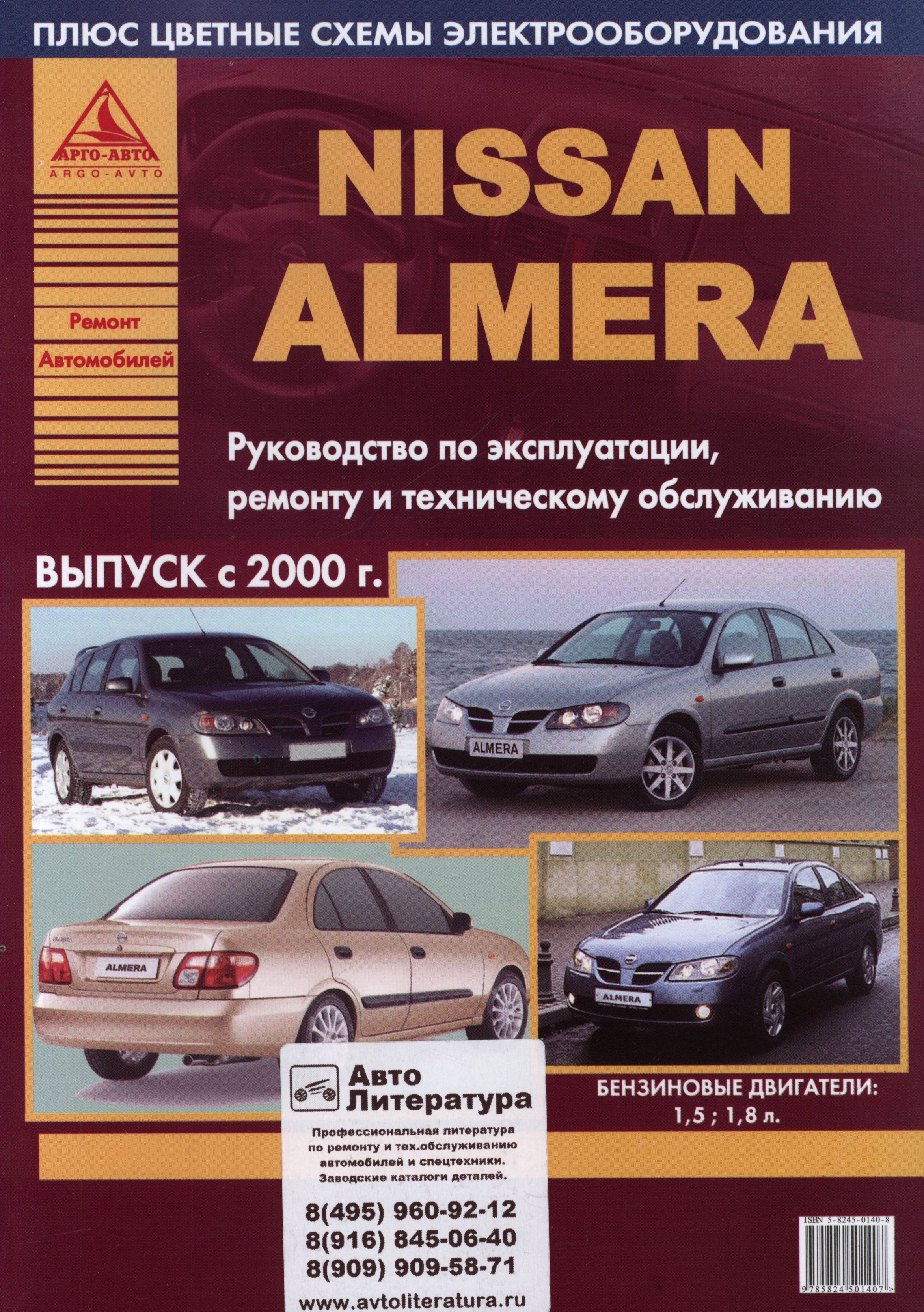 Эксплуатация автомобилей ниссан. Книжка Ниссан Альмера н16. Nissan Almera n16 книга. Ниссан Альмера Классик 2000г книга. Книга Nissan Almera Classic 2007.