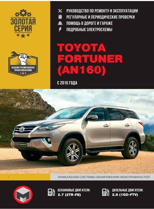 Книга по ремонту Toyota Fortuner (AN160)
