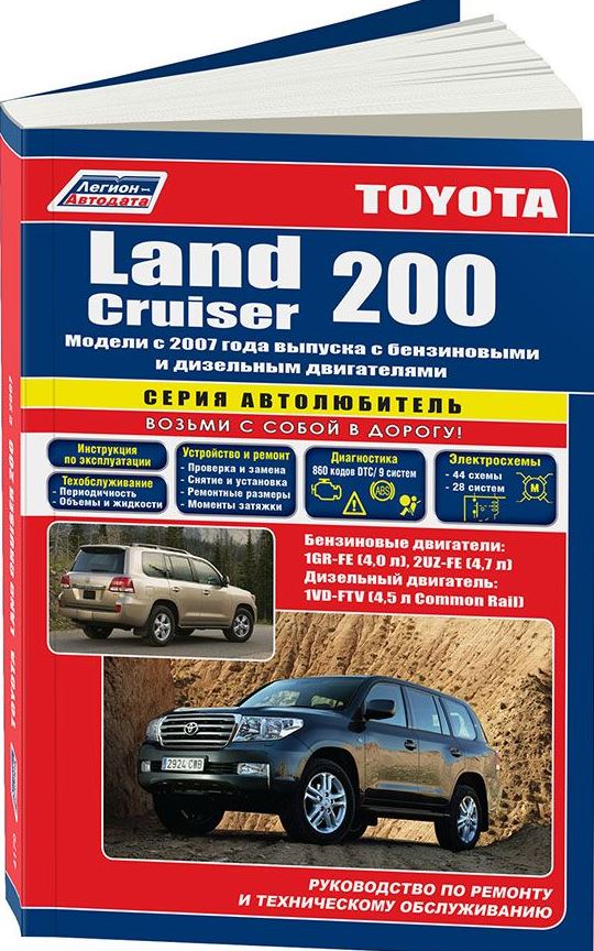 Руководство TOYOTA LAND CRUISER 200 (Тойота Ленд Крузер 200) с 2007 бензин / дизель Книга по ремонту и эксплуатации (4179)