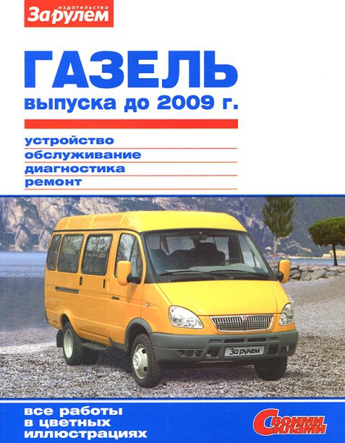 Книга ГАЗ 33021 / 2705  Газель до 2009 года Руководство по ремонту цветное