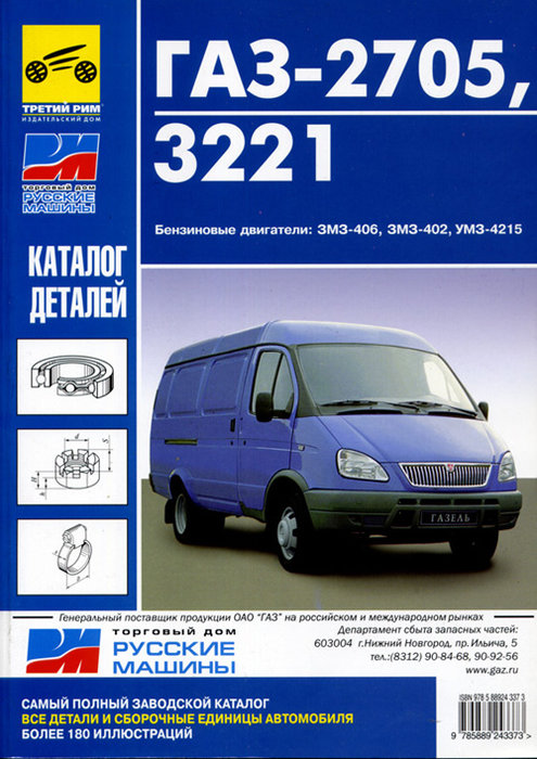 ГАЗ 2705, 3221 Каталог деталей