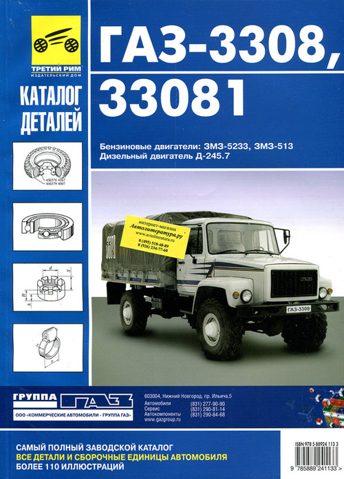 ГАЗ 3308, ГАЗ 33081 Садко Каталог запчастей