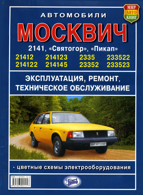 Москвич-2141, -2335 Руководство по ремонту