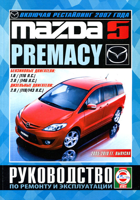 MAZDA PREMACY / MAZDA 5 2005-2010 бензин / дизель Пособие по ремонту и эксплуатации