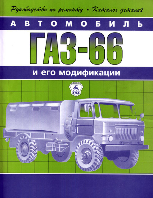 Книга ГАЗ 66 Руководство по ремонту с каталогом деталей