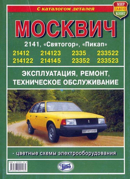 Москвич-2141, -2335 Руководство по ремонту + каталог деталей