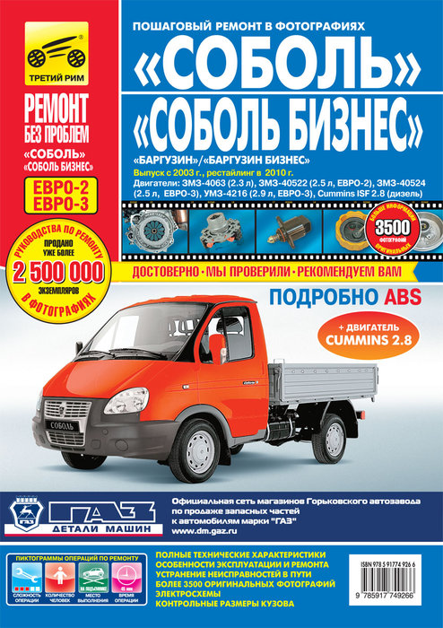 ГАЗ Соболь / ГАЗ Соболь Бизнес с 2003 и с 2010 Руководство по ремонту цветное в фотографиях