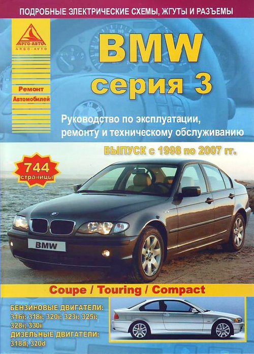 Книга BMW 3 серии Coupe / Touring / Compact (БМВ 3 серии Купе, Туринг, Компакт) 1998-2007 бензин/дизель Инструкция по ремонту и эксплуатации