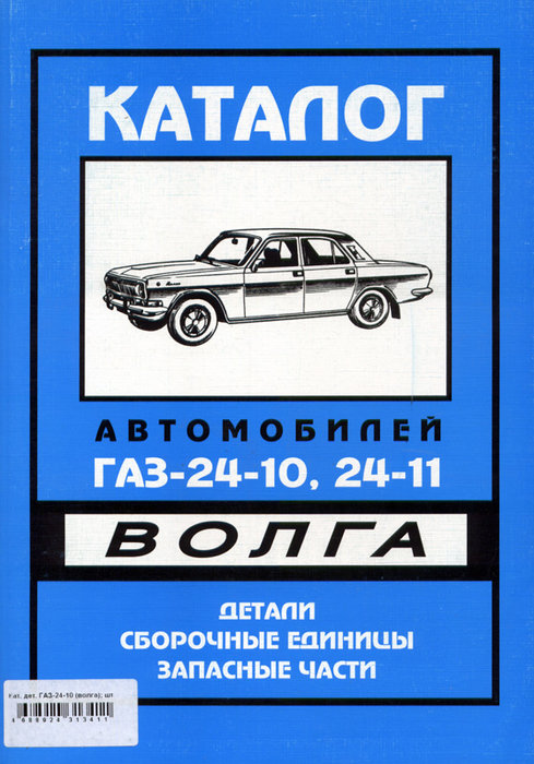 ГАЗ 24-10, ГАЗ 24-11 Каталог деталей