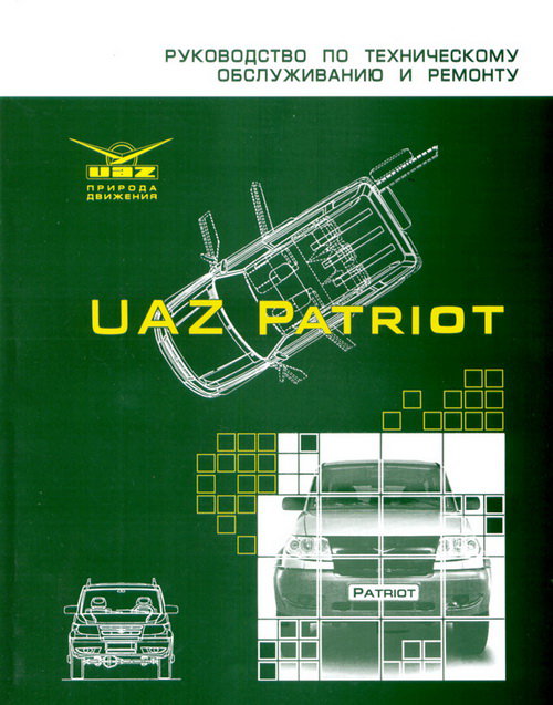 УАЗ 3163 Patriot Руководство по ремонту