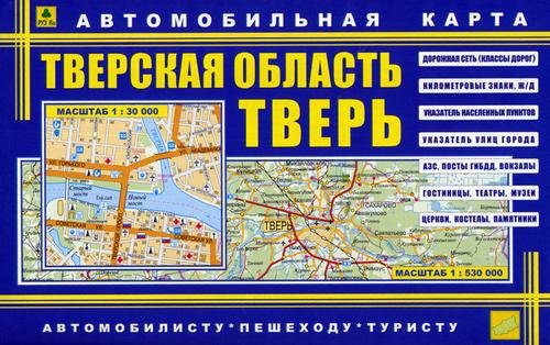 Автомобильная карта Тверская область и Тверь