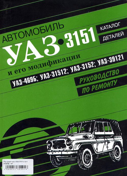 УАЗ 3151 Руководство по ремонту + каталог деталей