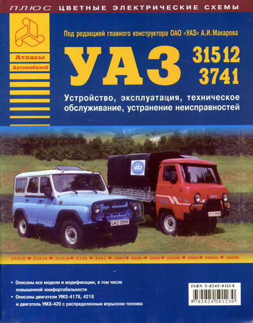 УАЗ 31512, 3741 Руководство по ремонту