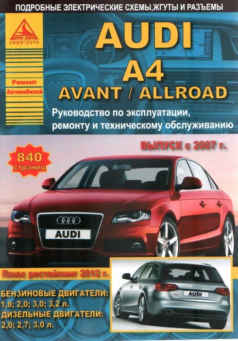 Книга AUDI ALLROAD / A4 / AVANT (Ауди Оллроад / А4 / Авант) с 2007 и с 2012 бензин / дизель Инструкция по ремонту и эксплуатации