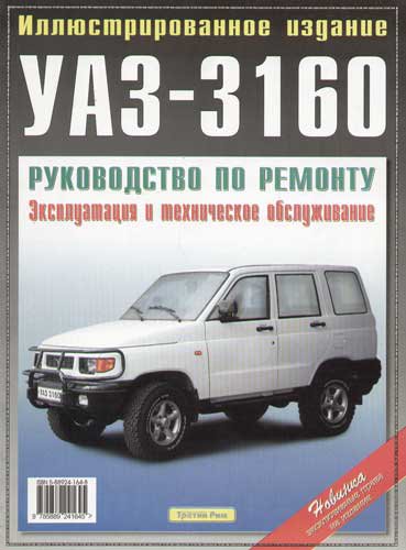 УАЗ 3160 Руководство по ремонту