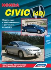 Книга HONDA CIVIC 4D (Хонда Цивик 4) с 2006 бензин Пособие по ремонту и эксплуатации