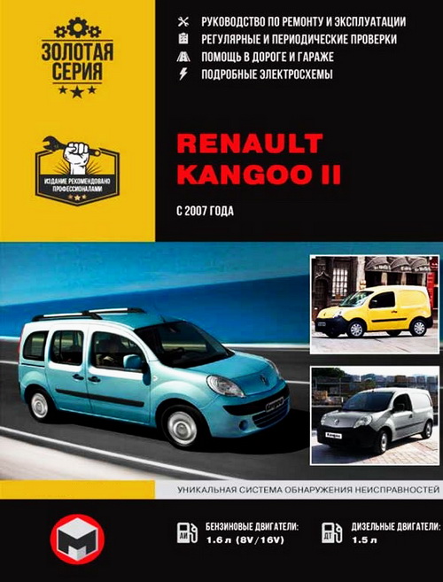 RENAULT KANGOO II с 2007 бензин / дизель Пособие по ремонту и эксплуатации