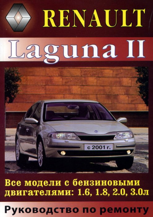 Руководство RENAULT LAGUNA II (Рено Лагуна 2) с 2001 бензин Книга по ремонту и эксплуатации