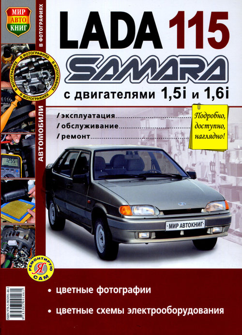 ВАЗ 2115 / LADA SAMARA Руководство по ремонту цветное
