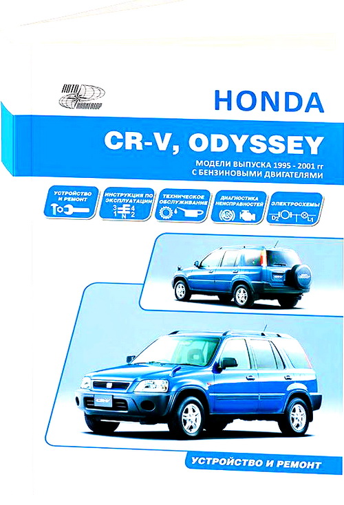 Книга HONDA ODYSSEY (Хонда Одиссей) 1995-2000 бензин Пособие по ремонту и эксплуатации