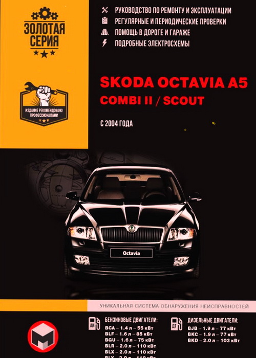 Пособие SKODA OCTAVIA A5 / OCTAVIA COMBI II / OCTAVIA SCOUT с 2004 (Шкода Октавия А5) бензин / дизель Книга по ремонту и эксплуатации