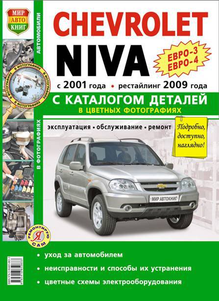 ВАЗ 2123 ШЕВРОЛЕ НИВА с 2001 и с 2009 Руководство по ремонту цветное + каталог деталей
