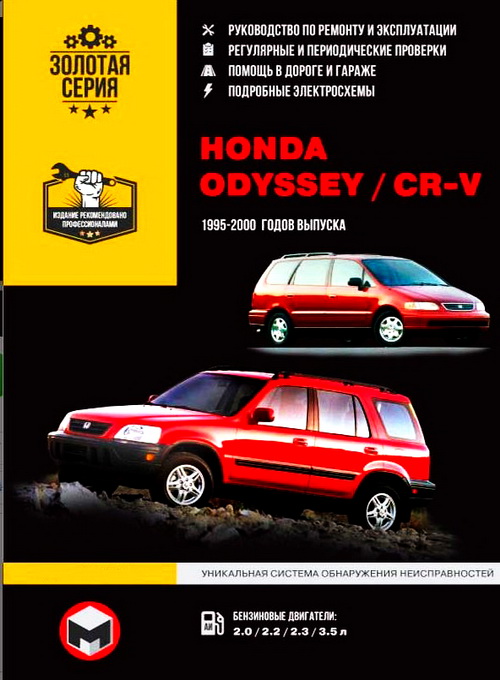 Инструкция HONDA CR-V / ODYSSEY (Хонда ЦРВ) 1995-2000 бензин  Пособие по ремонту и эксплуатации
