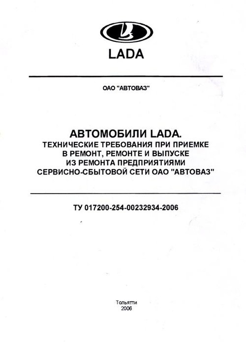 Автомобили LADA. Технические требования при приемке и выпуске