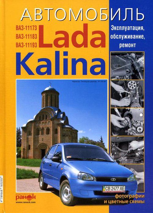 Руководство по ремонту автомобилей ВАЗ LADA KALINA