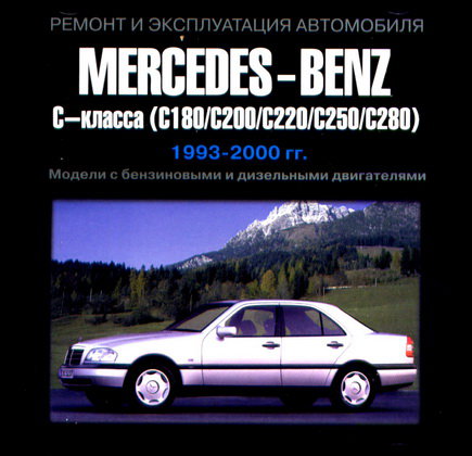 CD MERCEDES-BENZ C-класс (С180, 200, 220, 250, 280) 1993-2000 бензин / дизель