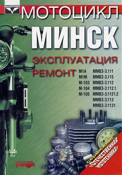 Мотоциклы МИНСК Руководство по ремонту