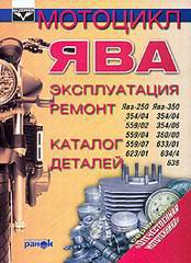 Мотоциклы ЯВА Руководство по ремонту с каталогом деталей