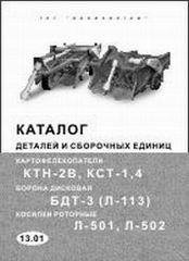Каталог деталей и сборочных единиц картофелекопателей КТН-2В, КСТ-1.4