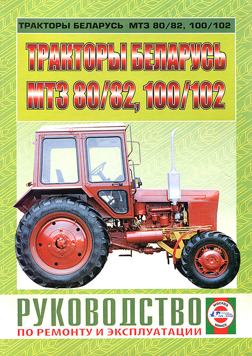 Тракторы МТЗ-80, 82, 100, 102 Беларусь Руководство по ремонту