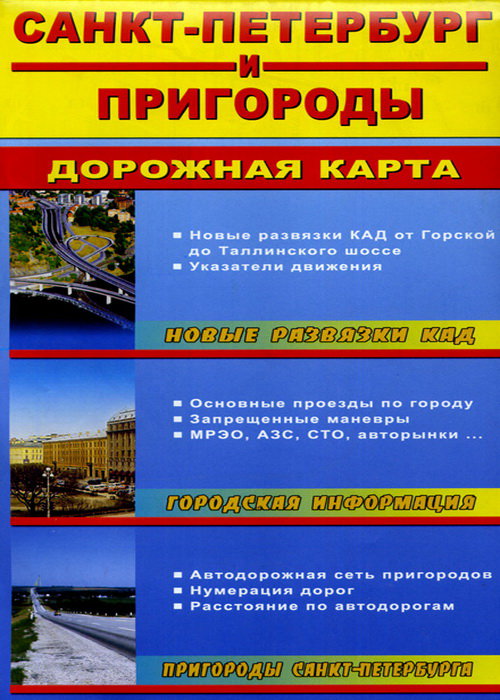 Дорожная карта Санкт-Петербурга и пригородов 