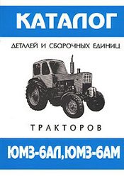 Тракторы ЮМЗ-6АЛ, ЮМЗ-6АМ Каталог запчастей