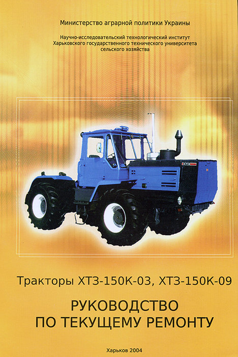 Тракторы ХТЗ-150К-03, ХТЗ-150К-09 Руководство по ремонту