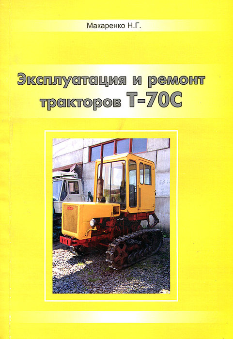 Тракторы Т-70С Руководство по ремонту и эксплуатации