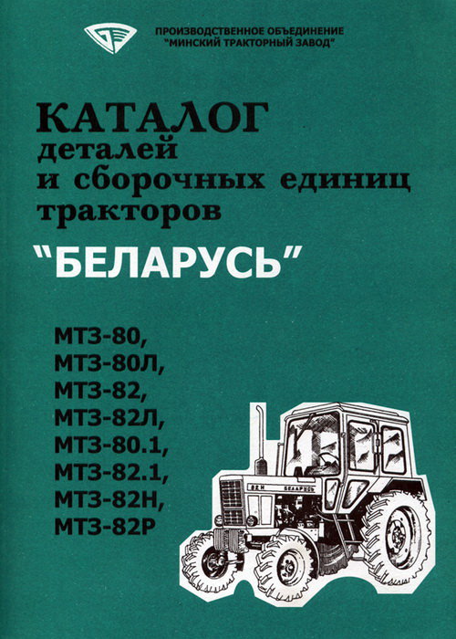 Тракторы МТЗ-80, МТЗ-80Л, МТЗ-82, МТЗ-82Л, МТЗ-80.1, МТЗ-82.1, МТЗ-82Н, МТЗ-82Р Каталог деталей