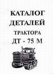 Тракторы ДТ-75М Каталог деталей