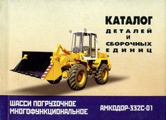 Шасси погрузочное АМКОДОР-332С-01 Каталог деталей