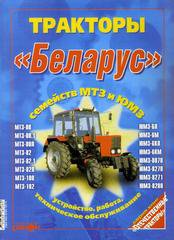 Тракторы Беларусь МТЗ, ЮМЗ
