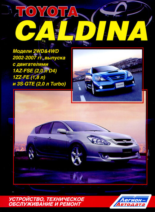 Книга TOYOTA CALDINA (Тойота Калдина) 2002-2007 бензин Пособие по ремонту и эксплуатации