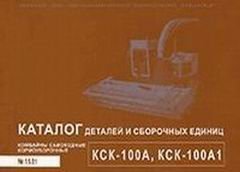 Комбайн зерноуборочный КСК 100, 100 А1 Каталог деталей